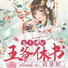 鬼手医妃：王爷休书请拿好