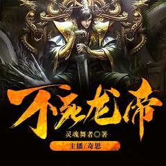 不死龙帝(多人剧)