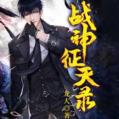 战神征天录(多人剧)