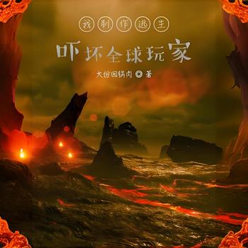 我制作逃生，吓坏全球玩家！