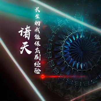 诸天：长生的我能保底刷经验