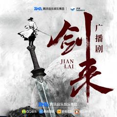 剑来|第三季(多人剧)