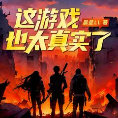 这游戏也太真实了(多人剧)