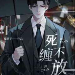 死缠不放(多人剧)