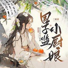 国子监小厨娘(多人剧)