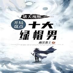 诸天视频:开局盘点十大绿帽男(多人剧)