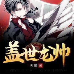 盖世龙帅(多人剧)