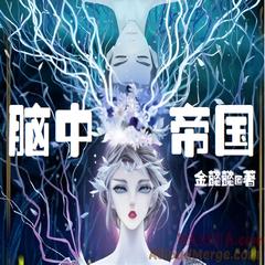 脑中帝国(多人剧)
