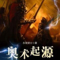 奥术起源(多人剧)