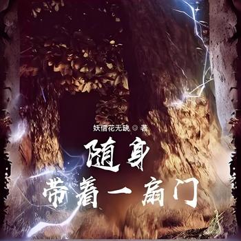 随身带着一扇门