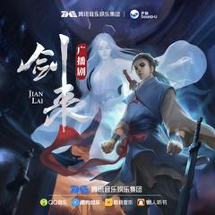 剑来广播剧精校版第三四季(多人剧)