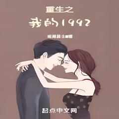 重生之我的1992