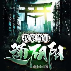 我家当铺通阴阳(多人剧)