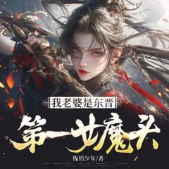 我老婆是东晋第一女魔头