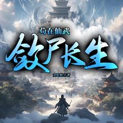 苟在仙武，敛尸长生(多人剧)