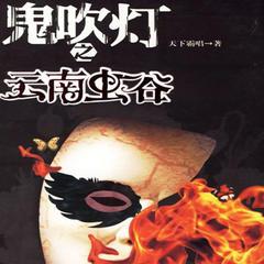 鬼吹灯-云南虫谷