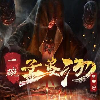 一碗孟婆汤(多人剧)