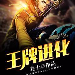 王牌进化(多人剧)