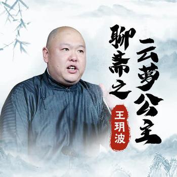 王玥波说聊斋之云萝公主