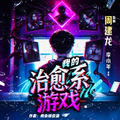 我的治愈系游戏