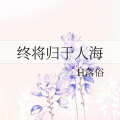 终将归于人海(多人剧)