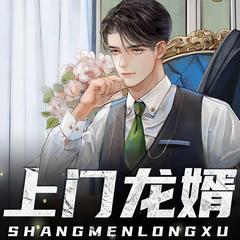 上门龙婿(多人剧)