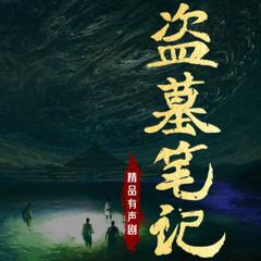 盗墓笔记(多人剧)