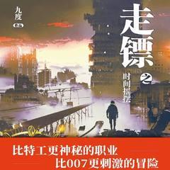 走镖之时间摇摆(多人剧)