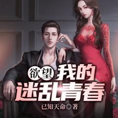 欲望：我的迷乱青春