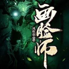 画脸师：白事店里的亡魂交易(多人剧)