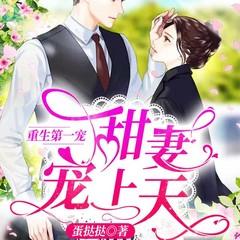 重生第一宠：大佬甜妻宠上天(多人剧)