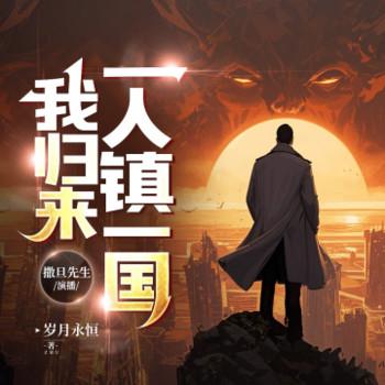 消失五年，我归来一人镇一国