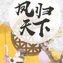 凤归天下精品(多人剧)