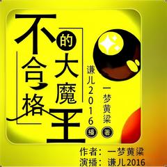 不合格的大魔王(多人剧)