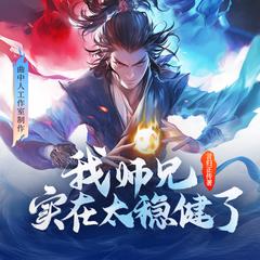 我师兄实在太稳健了(多人剧)