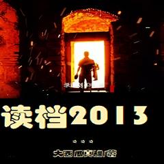 读档2013(多人剧)