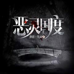 恶灵国度(多人剧)