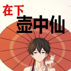 在下壶中仙(多人剧)