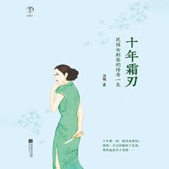 十年霜刃(多人剧)