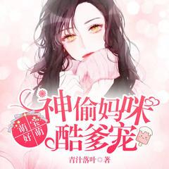 萌宝好萌，神偷妈咪酷爹宠(多人剧)