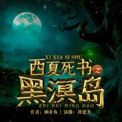 西夏死书：黑溟岛(多人剧)