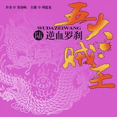 五大贼王：逆血罗刹(多人剧)