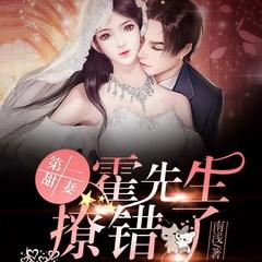 第一甜妻：霍先生，撩错了！(多人剧)