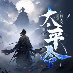 太平令(多人剧)