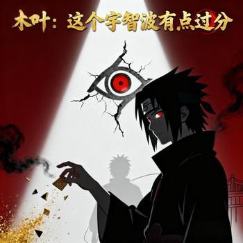 木叶：这个宇智波有点过分