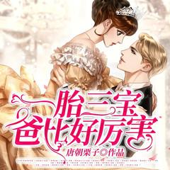 一胎三宝，爸比好厉害(多人剧)