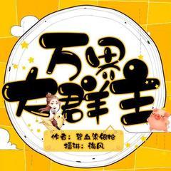万界大群主(多人剧)