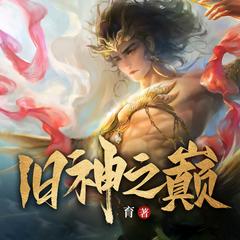 旧神之巅(多人剧)