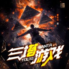 三塔游戏(多人剧)