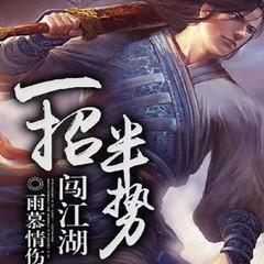 一招八式，从混混到武林传奇(多人剧)